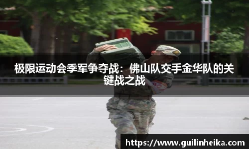 极限运动会季军争夺战：佛山队交手金华队的关键战之战