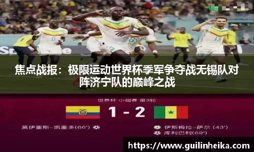 焦点战报：极限运动世界杯季军争夺战无锡队对阵济宁队的巅峰之战