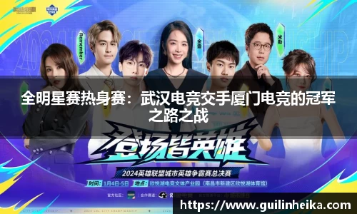 全明星赛热身赛：武汉电竞交手厦门电竞的冠军之路之战