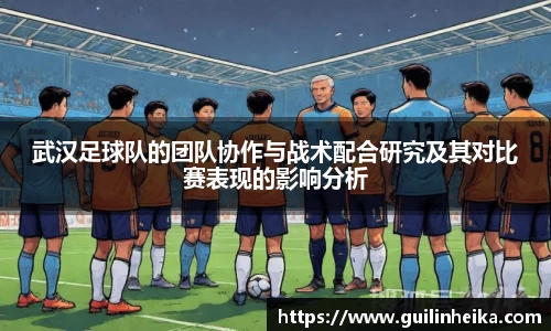 武汉足球队的团队协作与战术配合研究及其对比赛表现的影响分析