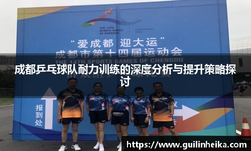 成都乒乓球队耐力训练的深度分析与提升策略探讨