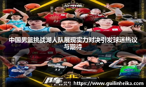 中国男篮挑战湖人队展现实力对决引发球迷热议与期待
