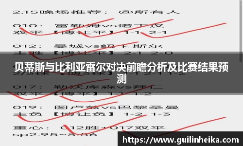 贝蒂斯与比利亚雷尔对决前瞻分析及比赛结果预测