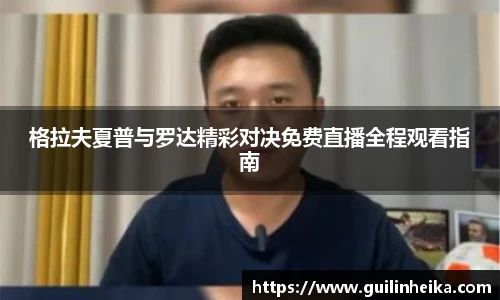 格拉夫夏普与罗达精彩对决免费直播全程观看指南