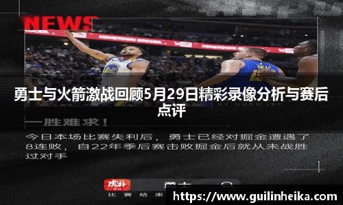 勇士与火箭激战回顾5月29日精彩录像分析与赛后点评