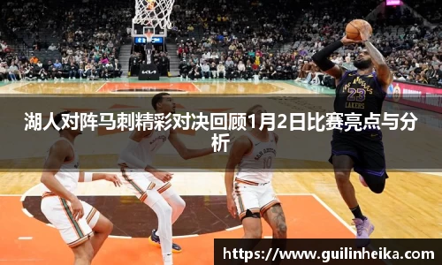 湖人对阵马刺精彩对决回顾1月2日比赛亮点与分析