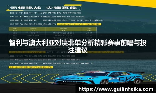 智利与澳大利亚对决北单分析精彩赛事前瞻与投注建议