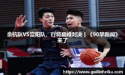 余杭队VS富阳队，行将巅峰对决丨《90早新闻》来了